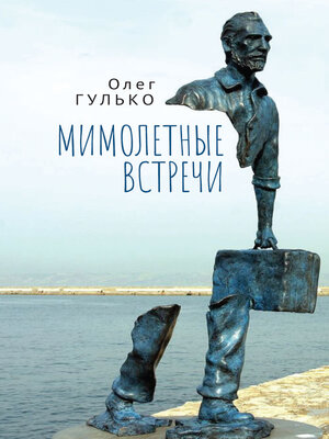 cover image of Мимолетные встречи